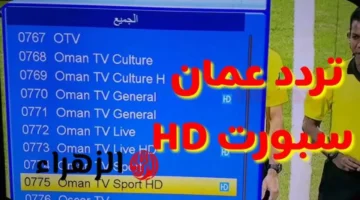 تردد قناة عمان الرياضية الناقلة لمباراة عمان والمغرب بجودة عالية في كأس العرب